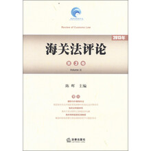 2013年海关法评论（第3卷）