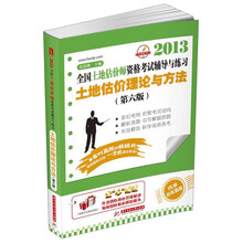 2013全国土地估价师资格考试辅导与练习:土地估价理论与方法(第6版)