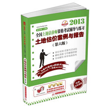 2013全国土地估价师资格考试辅导与练习:土地估价案例与报告(第6版)