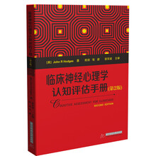 临床神经心理学认知评估手册（第2版）