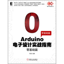 Arduino电子设计实战指南：零基础篇