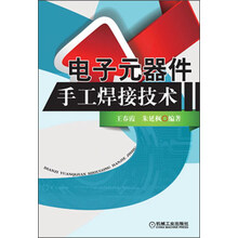 电子元器件手工焊接技术