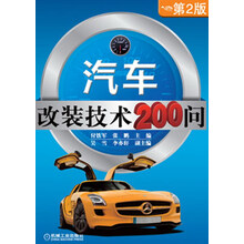 汽车改装技术200问（第2版）
