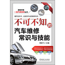 跟我学做一流汽修技师丛书：不可不知的汽车维修常识与技能