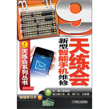 9天练会系列丛书：9天练会新型智能手机维修（附学习卡）