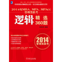 MBA、MPA、MPAcc管理类联考同步辅导教材:2014年MBA、MPA、MPAcc管理类联考逻辑精选360题