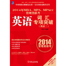 MBA、MPA、MPAcc管理类联考同步辅导教材:2014年MBA、MPA、MPAcc管理类联考英语词汇专项突破(英语2)