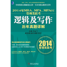 MBA、MPA、MPAcc管理类联考同步辅导教材:2014年MBA、MPA、MPAcc管理类联考逻辑及写作历年真题详解