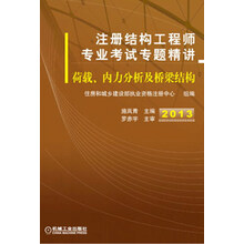 注册结构工程师专业考试专题精讲：荷载、内力分析及桥梁结构（2013）