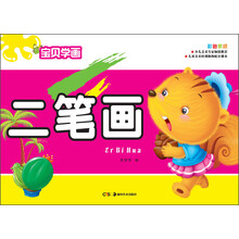 宝贝学画:二笔画