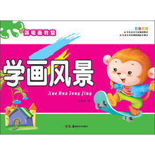 简笔画教室:学画风景