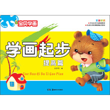 宝贝学画:学画起步(提高篇)