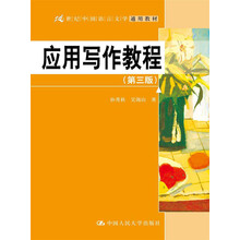 21世纪中国语言文学通用教材:应用写作教程(第3版)
