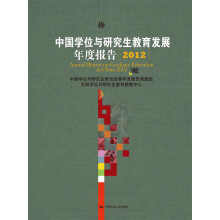 中国学位与研究生教育发展年度报告（2012）