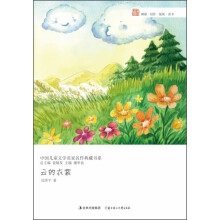 中国儿童文学名家名作典藏书系：云的衣裳
