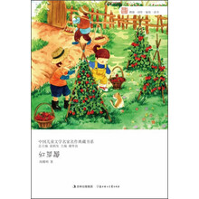 中国儿童文学名家名作典藏书系：红草莓