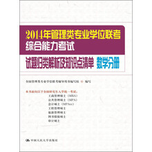 2014年管理类专业学位联考综合能力考试：试题归类解析及知识点清单·数学分册