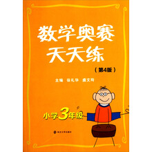 数学奥赛天天练:小学3年级(第4版)