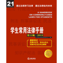 21世纪教学法规丛书:学生常用法律手册(第11版)(2013)