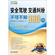 法律生活常识全知道系列丛书:安全驾驶、交通纠纷不可不知360问