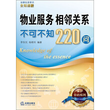 法律生活常识全知道系列丛书:物业服务、相邻关系不可不知220问