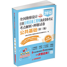 2013全国勘察设计注册公用设备工程师执业资格考试考点+押题试卷：公共基础（第3版）