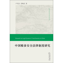 中国市场经济法治研究系列丛书：中国粮食安全法律制度研究