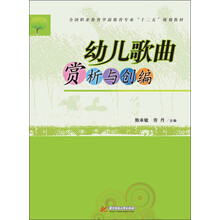 全国职业教育学前教育专业“十二五”规划教材：幼儿歌曲赏析与创编