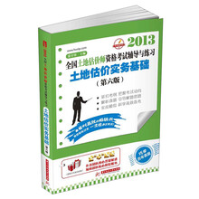 2013全国土地估价师资格考试辅导与练习：土地估价实务基础（第6版）