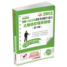 2013全国土地估价师资格考试辅导与练习：土地估价相关知识（第6版）