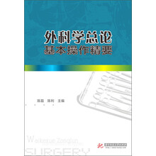 外科学总论基本操作精要