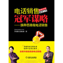 电话销售冠军谋略：换种思路做电话销售