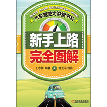 汽车驾驶大讲堂书系：新手上路完全图解