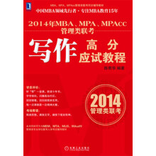 MBA、MPA、MPAcc管理类联考同步辅导教材:2014年MBA、MPA、MPAcc管理类联考写作高分应试教程
