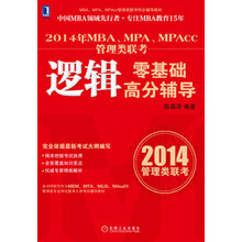 MBA、MPA、MPAcc管理类联考同步辅导教材：2014年MBA、MPA、MPAcc管理类联考逻辑零基础高分辅导