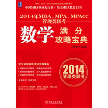 MBA、MPA、MPAcc管理类联考同步辅导教材:2014年MBA、MPA、MPAcc管理类联考数学满分攻略宝典