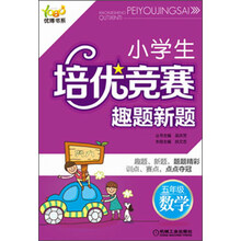 优博书系·小学生培优竞赛趣题新题：5年级·数学（第2版）