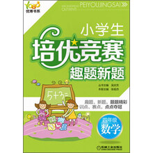 优博书系·小学生培优竞赛趣题新题:4年级·数学(第2版)