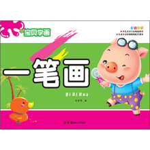 宝贝学画:一笔画