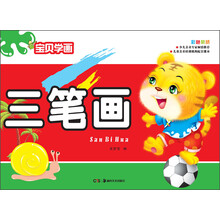 宝贝学画:三笔画