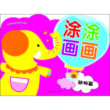 涂涂画画:动物篇