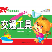 简笔画教室:交通工具
