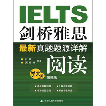 剑桥雅思最新真题题源详解：阅读（学术类）（第4版）