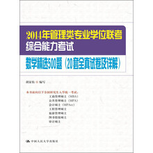 2014年管理类专业学位联考综合能力考试：数学精选500题（20套全真试卷及详解）