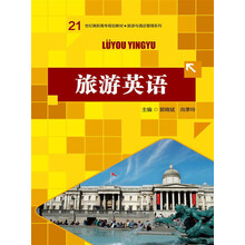 21世纪高职高专规划教材·旅游与酒店管理系列:旅游英语