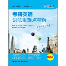 海天教育·考研英语语法重难点精解（最新版）