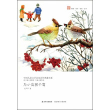中国儿童文学名家名作典藏书系：为小鸟拐个弯