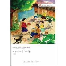 中国儿童文学名家名作典藏书系：五个不一样的故事