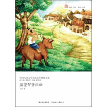 中国儿童文学名家名作典藏书系：遥望梦里炊烟