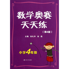 数学奥赛天天练：小学4年级（第4版）